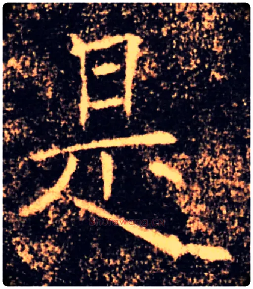 是毛笔楷书写法,摘自唐褚遂良雁塔圣教序