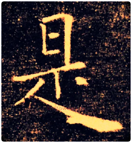 是毛笔楷书写法,摘自唐褚遂良雁塔圣教序