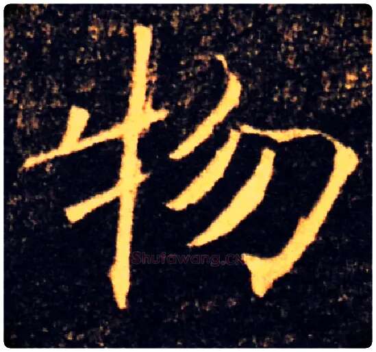 物毛笔楷书写法,摘自唐褚遂良雁塔圣教序