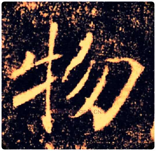 物毛笔楷书写法,摘自唐褚遂良雁塔圣教序