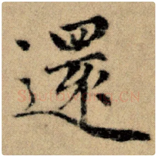 赵孟頫毛笔楷书还字的写法,摘自赵孟頫书法作品洛神赋并序