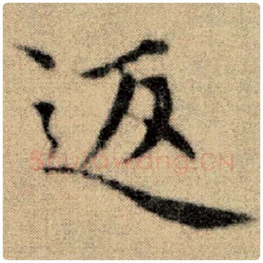 赵孟頫毛笔楷书返字的写法,摘自赵孟頫书法作品洛神赋并序