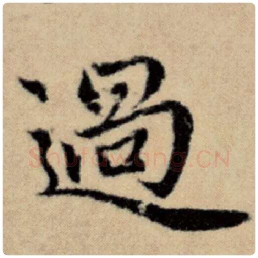 赵孟頫毛笔楷书过字的写法,摘自赵孟頫书法作品洛神赋并序