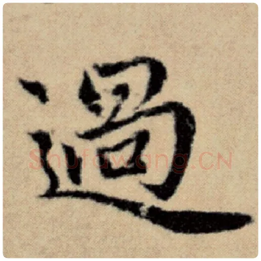 赵孟頫毛笔楷书过字的写法,摘自赵孟頫书法作品洛神赋并序
