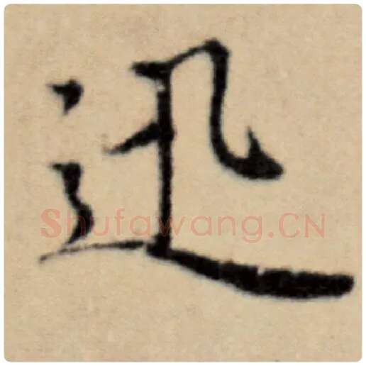 赵孟頫毛笔楷书迅字的写法,摘自赵孟頫书法作品洛神赋并序