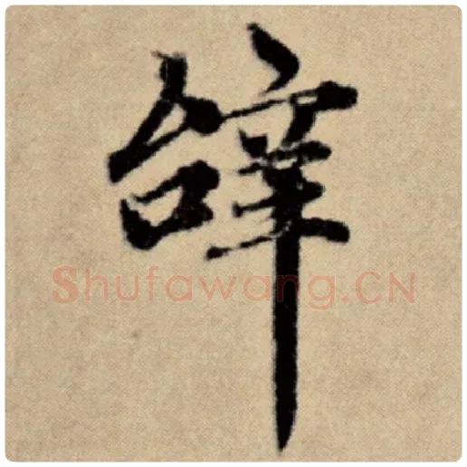 赵孟頫毛笔楷书辞字的写法,摘自赵孟頫书法作品洛神赋并序