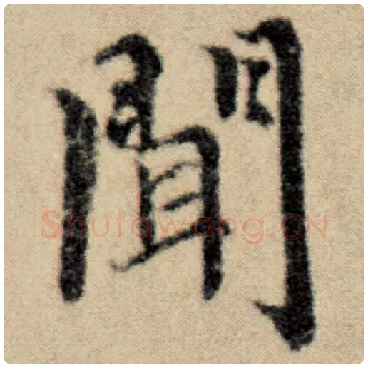 赵孟頫毛笔楷书闻字的写法,摘自赵孟頫书法作品洛神赋并序