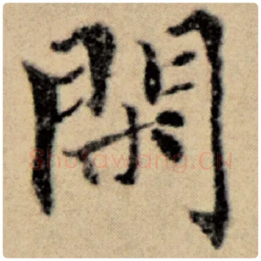赵孟頫毛笔楷书闲字的写法,摘自赵孟頫书法作品洛神赋并序