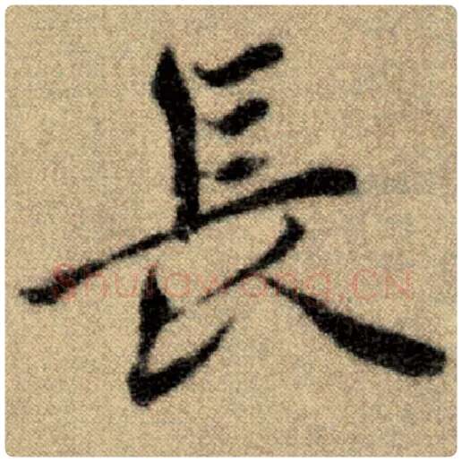 赵孟頫毛笔楷书长字的写法,摘自赵孟頫书法作品洛神赋并序
