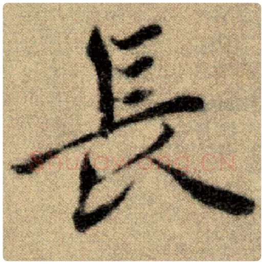 赵孟頫毛笔楷书长字的写法,摘自赵孟頫书法作品洛神赋并序
