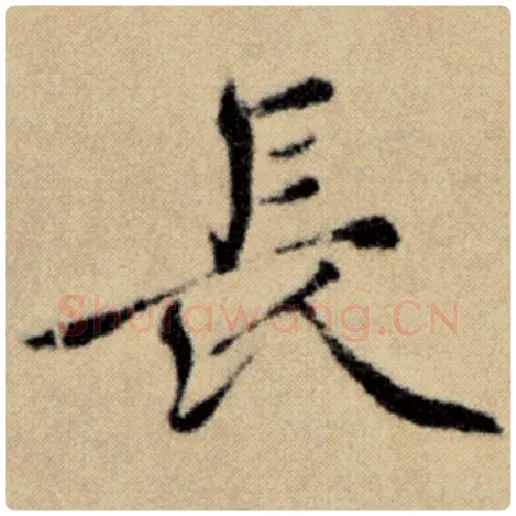赵孟頫毛笔楷书长字的写法,摘自赵孟頫书法作品洛神赋并序
