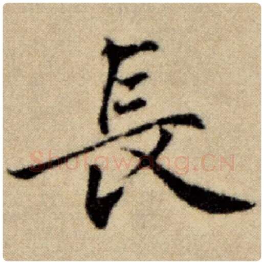 赵孟頫毛笔楷书长字的写法,摘自赵孟頫书法作品洛神赋并序