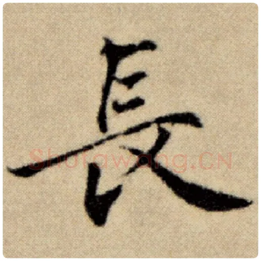 赵孟頫毛笔楷书长字的写法,摘自赵孟頫书法作品洛神赋并序