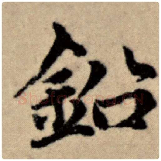 赵孟頫毛笔楷书铅字的写法,摘自赵孟頫书法作品洛神赋并序