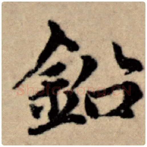 赵孟頫毛笔楷书铅字的写法,摘自赵孟頫书法作品洛神赋并序