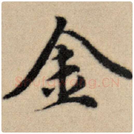 赵孟頫毛笔楷书金字的写法,摘自赵孟頫书法作品洛神赋并序
