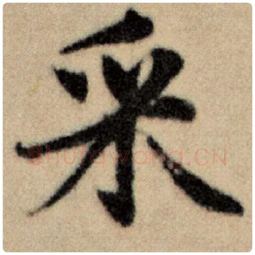 赵孟頫毛笔楷书采字的写法,摘自赵孟頫书法作品洛神赋并序