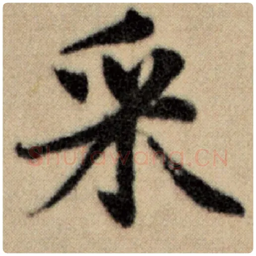 赵孟頫毛笔楷书采字的写法,摘自赵孟頫书法作品洛神赋并序