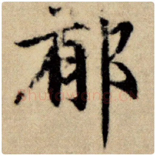 赵孟頫毛笔楷书郁字的写法,摘自赵孟頫书法作品洛神赋并序