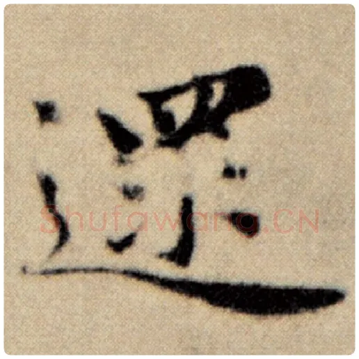 赵孟頫毛笔楷书遝字的写法,摘自赵孟頫书法作品洛神赋并序