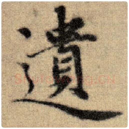 赵孟頫毛笔楷书遗字的写法,摘自赵孟頫书法作品洛神赋并序