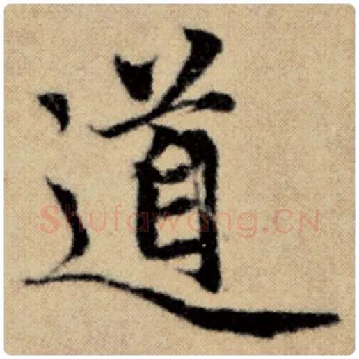 赵孟頫毛笔楷书道字的写法,摘自赵孟頫书法作品洛神赋并序
