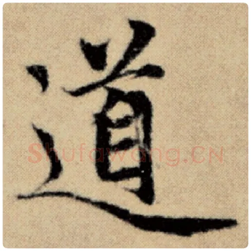 赵孟頫毛笔楷书道字的写法,摘自赵孟頫书法作品洛神赋并序