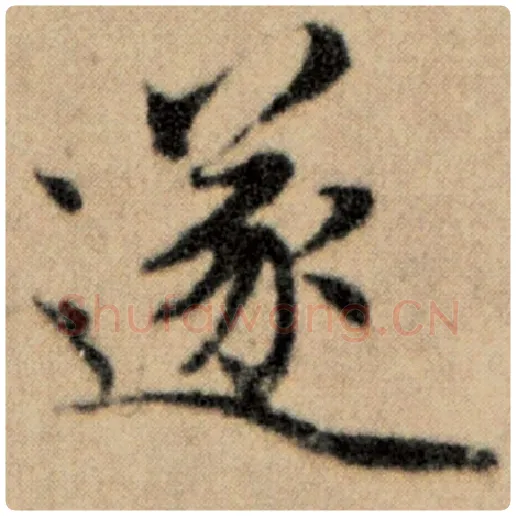 赵孟頫毛笔楷书遂字的写法,摘自赵孟頫书法作品洛神赋并序