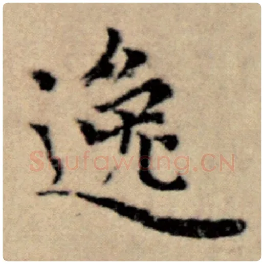 赵孟頫毛笔楷书逸字的写法,摘自赵孟頫书法作品洛神赋并序