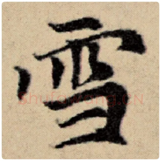 赵孟頫毛笔楷书雪字的写法,摘自赵孟頫书法作品洛神赋并序