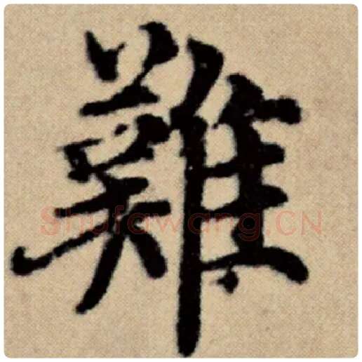 赵孟頫毛笔楷书难字的写法,摘自赵孟頫书法作品洛神赋并序