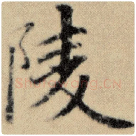赵孟頫毛笔楷书陵字的写法,摘自赵孟頫书法作品洛神赋并序