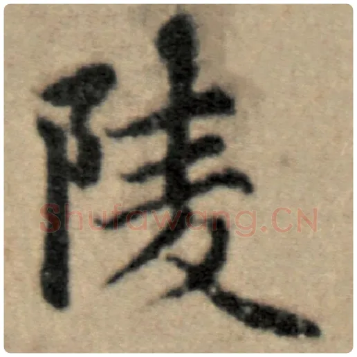 赵孟頫毛笔楷书陵字的写法,摘自赵孟頫书法作品洛神赋并序