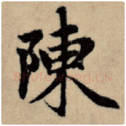赵孟頫毛笔楷书陈字的写法,摘自赵孟頫书法作品洛神赋并序