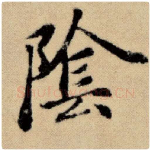 赵孟頫毛笔楷书阴字的写法,摘自赵孟頫书法作品洛神赋并序