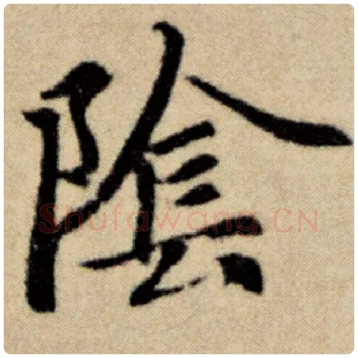 赵孟頫毛笔楷书阴字的写法,摘自赵孟頫书法作品洛神赋并序