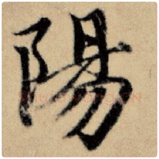 赵孟頫毛笔楷书阳字的写法,摘自赵孟頫书法作品洛神赋并序