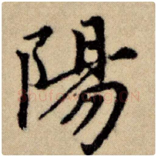 赵孟頫毛笔楷书阳字的写法,摘自赵孟頫书法作品洛神赋并序