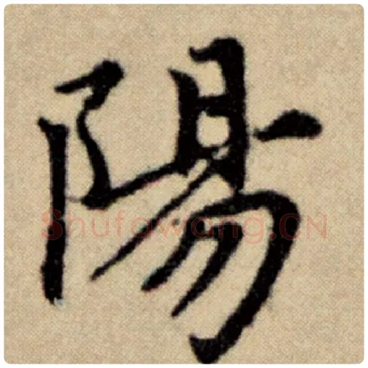 赵孟頫毛笔楷书阳字的写法,摘自赵孟頫书法作品洛神赋并序