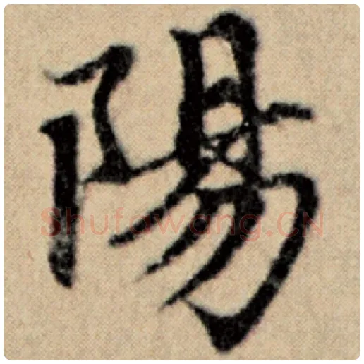 赵孟頫毛笔楷书阳字的写法,摘自赵孟頫书法作品洛神赋并序