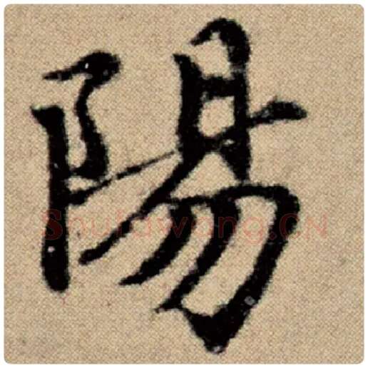 赵孟頫毛笔楷书阳字的写法,摘自赵孟頫书法作品洛神赋并序