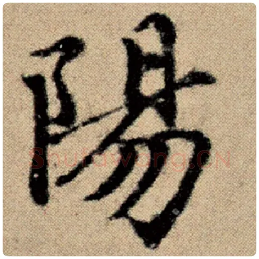 赵孟頫毛笔楷书阳字的写法,摘自赵孟頫书法作品洛神赋并序