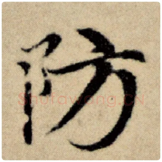 赵孟頫毛笔楷书防字的写法,摘自赵孟頫书法作品洛神赋并序