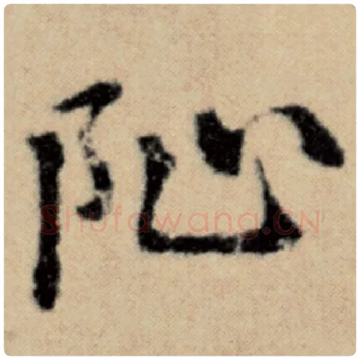 赵孟頫毛笔楷书阯字的写法,摘自赵孟頫书法作品洛神赋并序