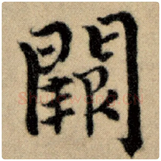 赵孟頫毛笔楷书阙字的写法,摘自赵孟頫书法作品洛神赋并序