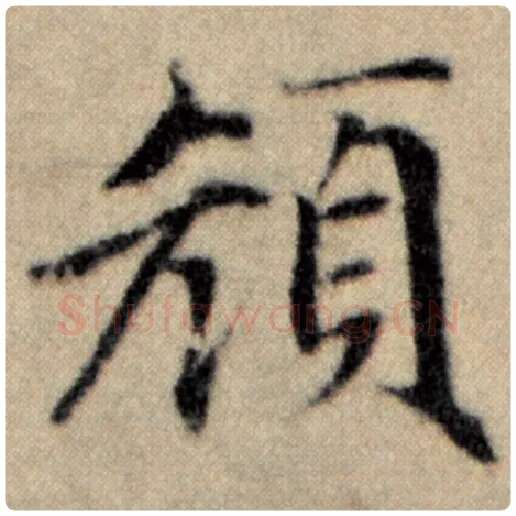 赵孟頫毛笔楷书颜字的写法,摘自赵孟頫书法作品洛神赋并序
