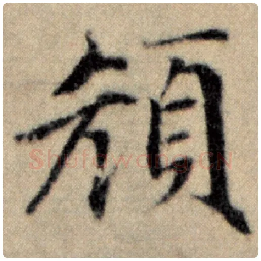 赵孟頫毛笔楷书颜字的写法,摘自赵孟頫书法作品洛神赋并序