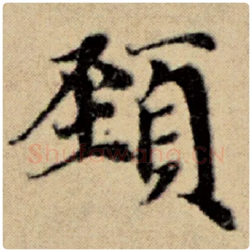 赵孟頫毛笔楷书颈字的写法,摘自赵孟頫书法作品洛神赋并序
