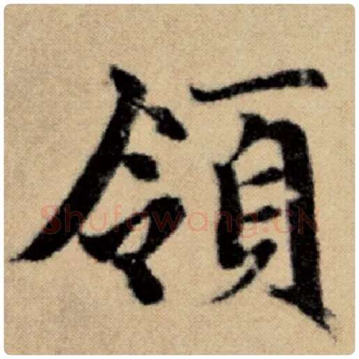 赵孟頫毛笔楷书领字的写法,摘自赵孟頫书法作品洛神赋并序