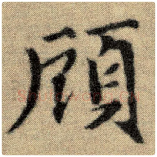 赵孟頫毛笔楷书顾字的写法,摘自赵孟頫书法作品洛神赋并序